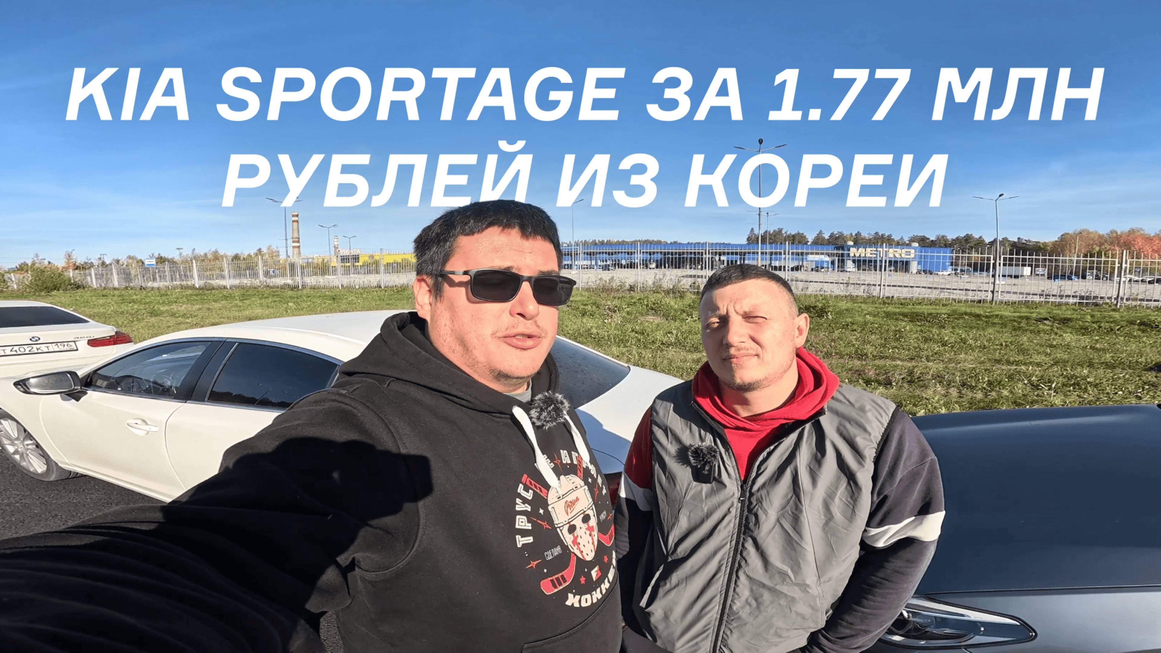 Принимаем Kia Sportage из Кореи