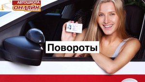 Повороты на автомобиле