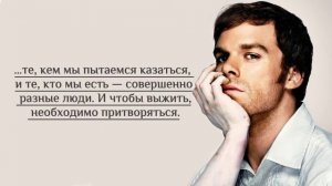 Цитаты Декстера Моргана | Вам обязательно понравиться!