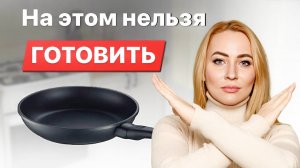 Самая опасная посуда. Рейтинг токсичной посуды и альтернативы для нее