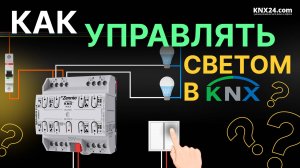 Управление освещением в умном доме. Схема подключения KNX