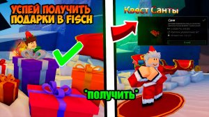 УСПЕЙ ПОЛУЧИТЬ НАГРАДЫ в ФИШ / Fisch в ROBLOX | КАК ПРОЙТИ ЗАДАНИЕ САНТЫ в ФИШ / Fisch в Роблокс