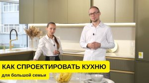 Как спроектировать кухню для большой семьи?