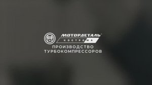 Видео с производства турбокомпрессоров ТМ «Мотордеталь»