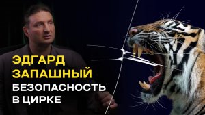 ЭДГАРД ЗАПАШНЫЙ про безопасность и охрану труда в цирке