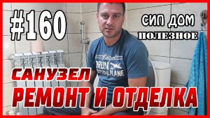 #160 Нюансы ремонта и отделки санузла в СИП доме!