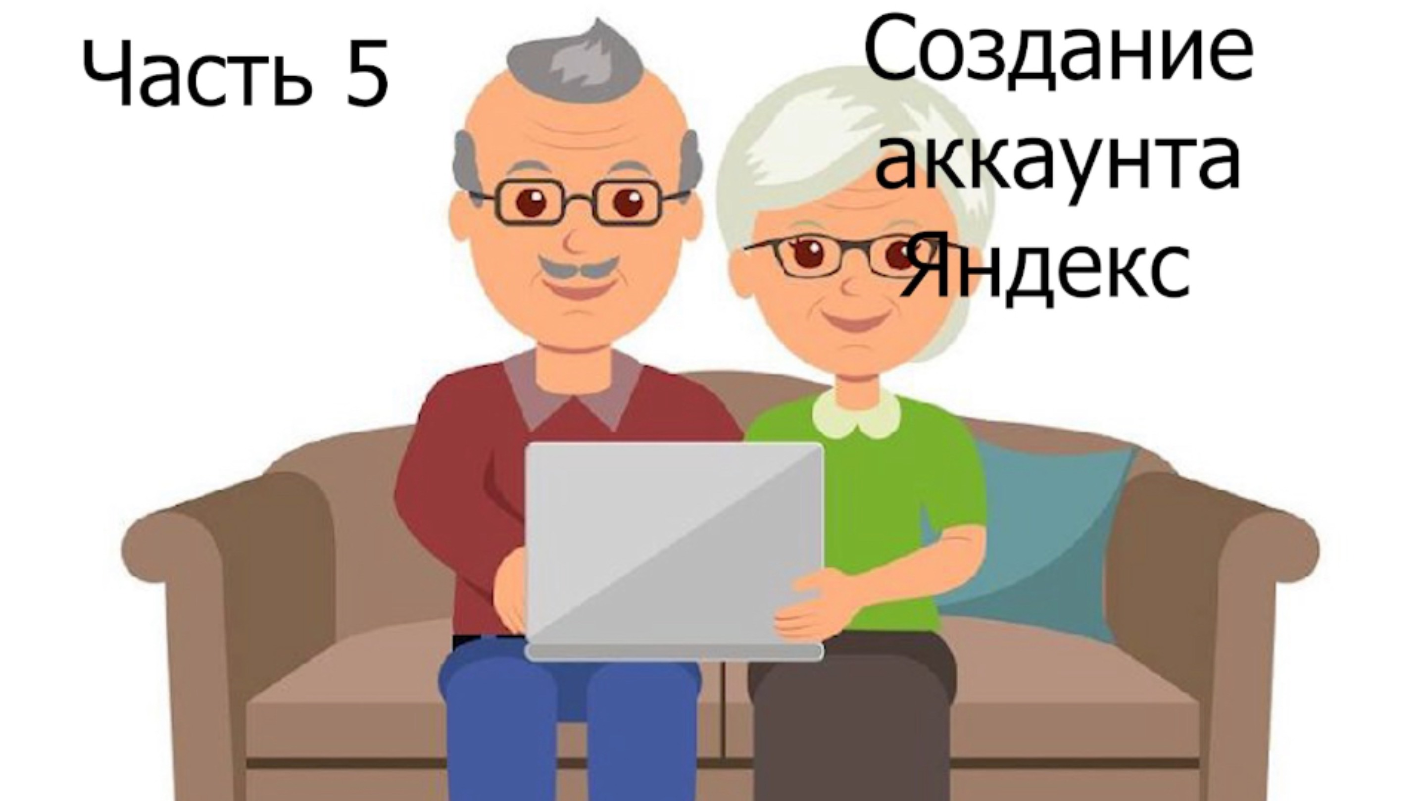 Как создать аккаунт в Яндексе