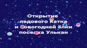 Открытие ледового катка и новогодней ёлки поселка Улькан | 2024