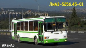 ЛиАЗ-5256.45-01 (КамАЗ-740.31-240 & КамАЗ-141)