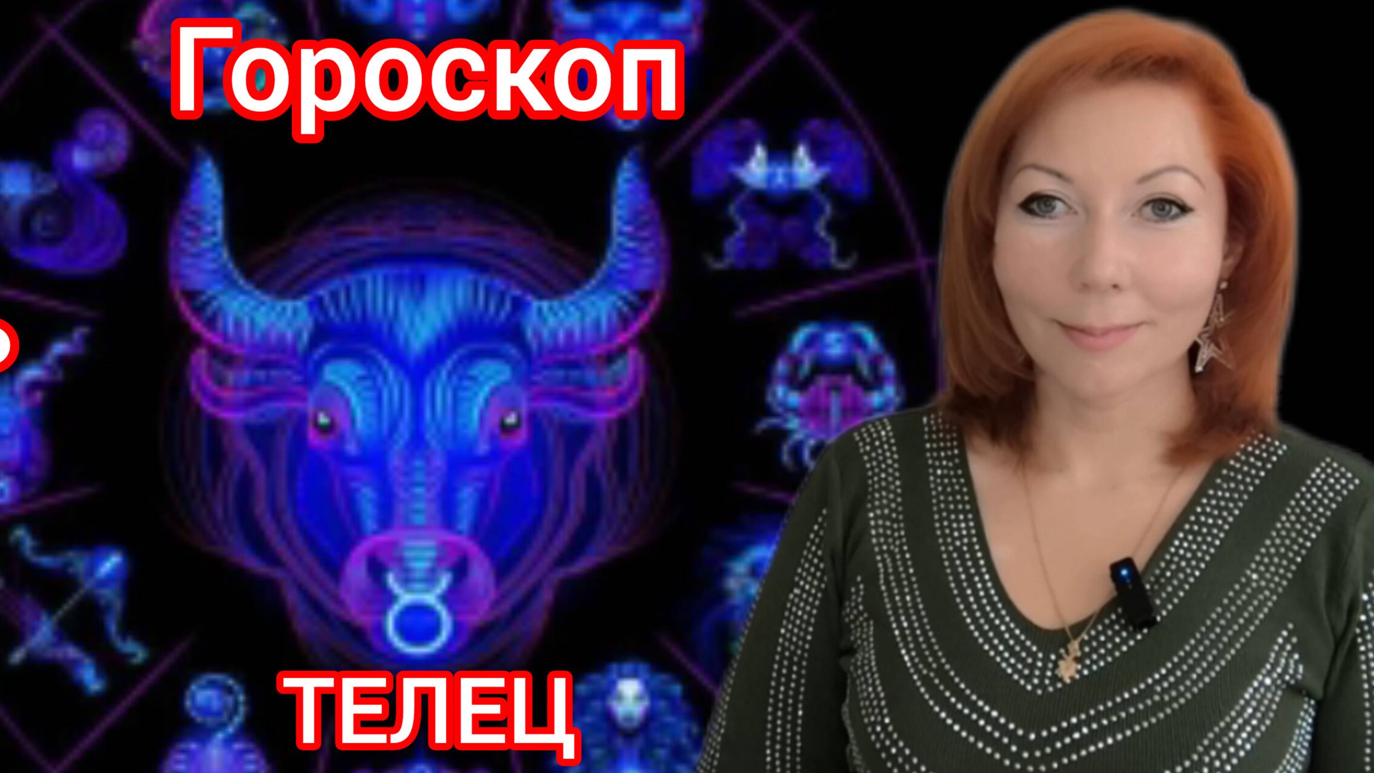 Гороскоп на январь 2025 для Тельцов/Телец гороскоп на январь 2025