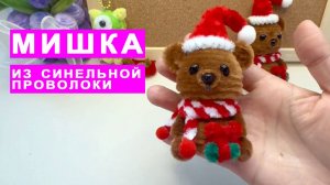 Как сделать Мишку из Синельной проволоки. Новогодняя игрушка поделки DIY