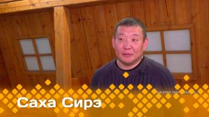 «Саха сирэ» информационнай биэрии. Ахсынньы  18 күнэ 13.30