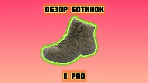Обзор тактических тренинговых ботинок E PRO.