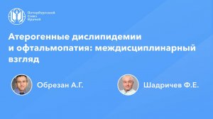 Атерогенные дислипидемии и офтальмопатия: междисциплинарный взгляд