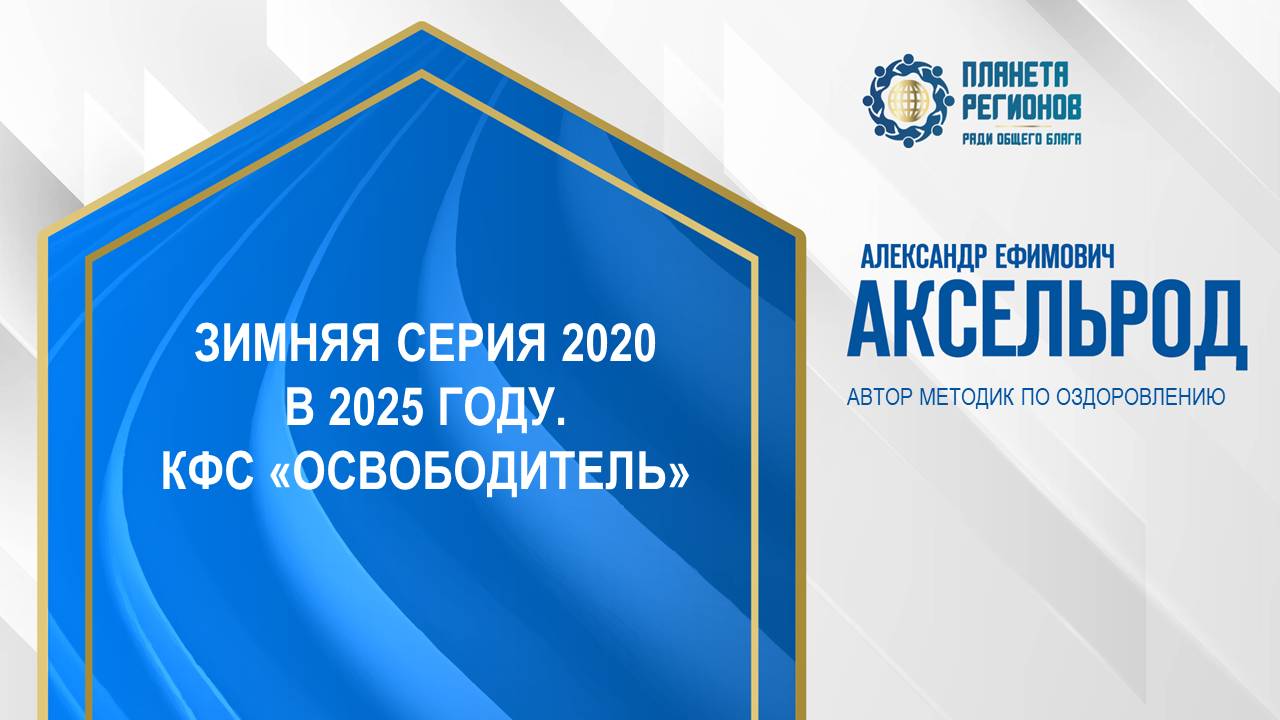 Аксельрод А.Е. «ЗИМНЯЯ СЕРИЯ 2020 В 2025 ГОДУ. КФС «ОСВОБОДИТЕЛЬ» 18.12.24