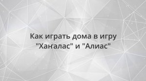 Как играть дома в игру «Хаҥалас» и «Алиас»?