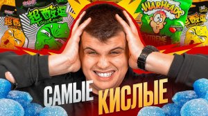 📹 ПРОБУЕМ ВСЕ ВИДЫ САМЫХ КИСЛЫХ КОНФЕТ!