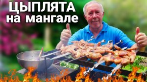 ЦЫПЛЕНОК ТАБАКА на МАНГАЛЕ с ОРЕХОВЫМ СОУСОМ