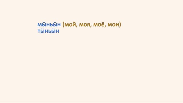 Местоимени. Падеж дӓ притяжательный значени
