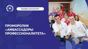 Хочешь быть мастером своего дела? Тогда тебе в «Профессионалитет»!