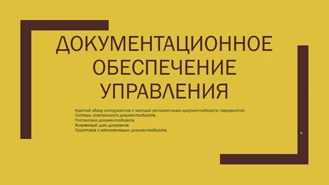 Тема 3 Документационное обеспечение управления