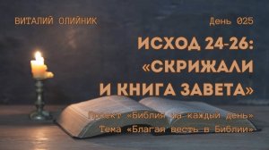 День 025. Исход 24-26: Скрижали и книга завета | Библия на каждый день | Благая весть в Библии