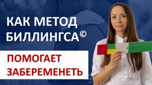 Как метод Биллингса помогает ЗАБЕРЕМЕНЕТЬ?