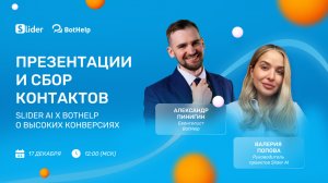 ПРЕЗЕНТАЦИЯ И СБОР КОНТАКТОВ: Slider x BotHelp о высоких конверсиях