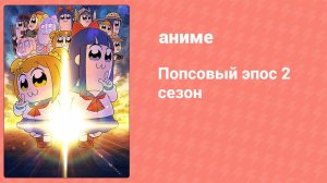 Попсовый эпос 2 сезон 9 серия (аниме-сериал, 2022)