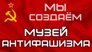 Мы создаём Музей детей Героев СССР и стран победителей фашизма