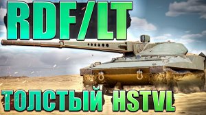 RDF/LT Потолстевший ПРЕМ HSTVL в War Thunder