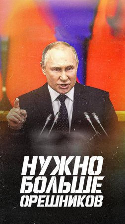 Путин хочет больше «Орешников»