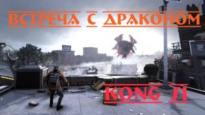 Kong SI-На встречу с драконом#7