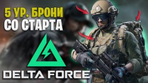 5 УР. БРОНИ С НАЧАЛА ИГРЫ DELTA FORCE | ФУЛ ПЯТЬ СО СТАРТА БЕЗ ДАНАТА В DELTA FORCE HAWK OPS