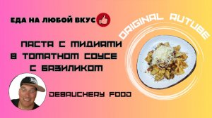 Паста с мидиями в томатном соусе с базиликом.