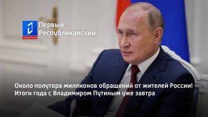 Около полутора миллионов обращений от жителей России! Итоги года с Владимиром Путиным уже завтра