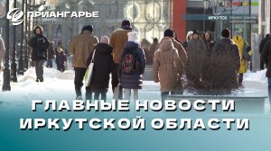 Последние новости Иркутской области, 18 декабря 2024 года