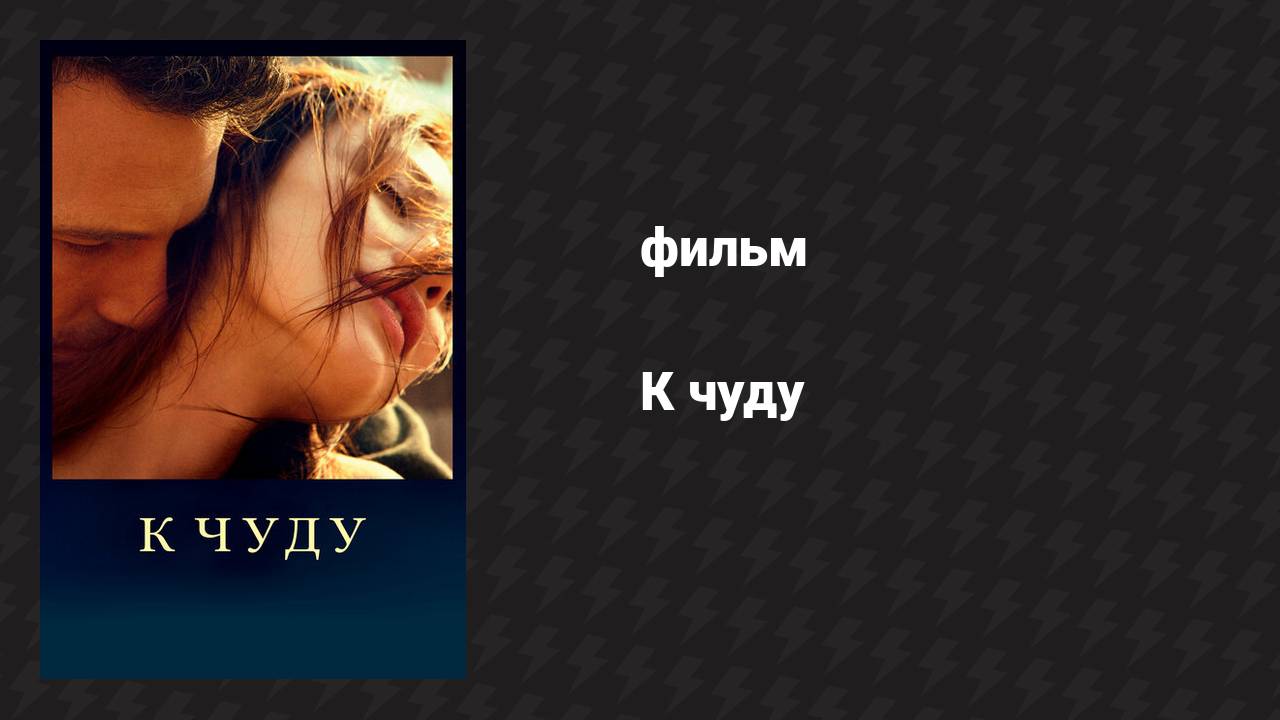 К чуду (фильм, 2012)