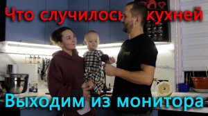 Выходим из монитора.  Как чувствует себя кухня через год использования. Руки дошли.