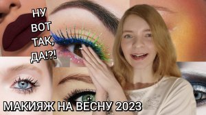 ТРЕНДЫ МАКИЯЖА НА ВЕСНУ И ЛЕТО