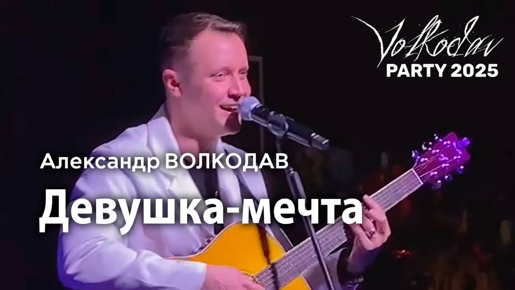 "Девушка-мечта" Александр Волкодав - Volkodav Party 2025 Москва "Евразия" 15.12.24 #концерт #live