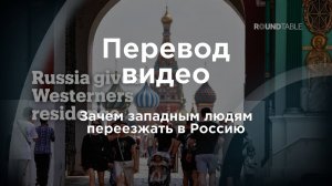 Зачем западным людям переезжать в Россию?
