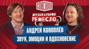 Секреты звукорежиссуры | Андрей Коноплёв