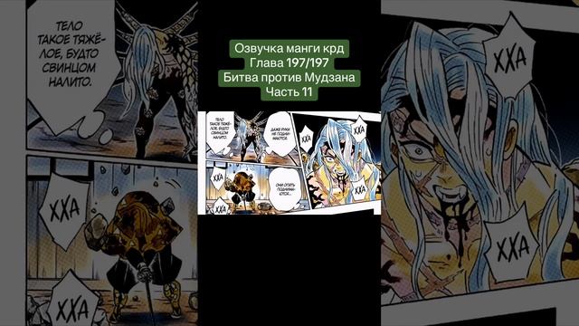 Напишите комент пж #demonslayer #мудзан #танджиро #обанай #крд #клинок #озвучкаманги #манга #аниме смотреть онлайн