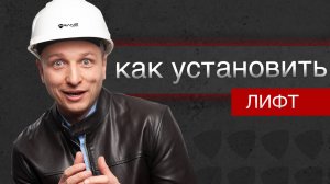 Как проходит установка лифта?