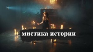 Новый проект мистики, колдовства и загадок.