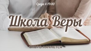 Служение в среду "Школа Веры" 18.12.2024 в 19:00 (МСК)