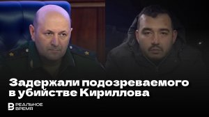 ЗАДЕРЖАЛИ ПОДОЗРЕВАЕМОГО В УБИЙСТВЕ НАЧАЛЬНИКА ВОЙСК РХБЗ