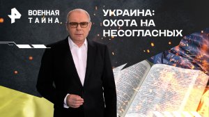 Украина: охота на несогласных — Военная тайна с Игорем Прокопенко (13.04.2024)