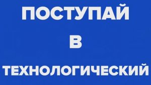 День открытых дверей в Технологическом